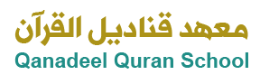 معهد قناديل القرآن Logo